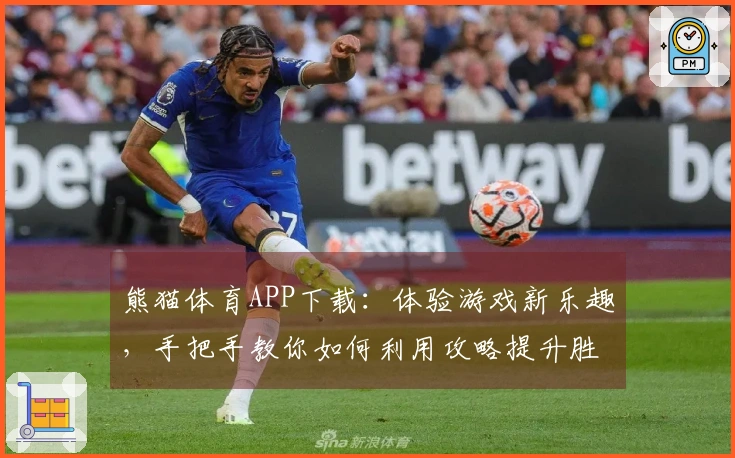 熊猫体育APP下载：体验游戏新乐趣，手把手教你如何利用攻略提升胜率